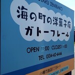 海の町の洋菓子店 ガトーフレール - 看板