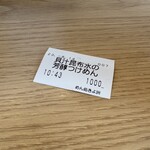 めん処 きよ洲 - 食券 貝汁昆布水の宝珠つけめん