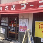 Youshokunomisebun - 店構え