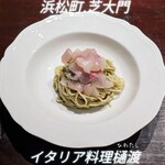 イタリア料理 樋渡 - 