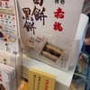 赤福茶屋 ジェイアール名古屋タカシマヤ店