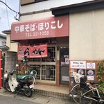 中華そば　ほりこし - お店