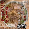 シンちゃんラーメン