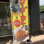 ガスト - ゴーゴーカレーの幟