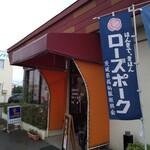 レストラン　むらやま亭 - ローズポーク押し