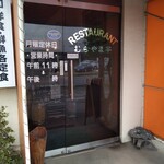 レストラン　むらやま亭 - 入り口