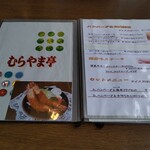 レストラン　むらやま亭 - メニュー