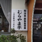 レストラン　むらやま亭 - 看板