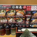 横浜ラーメン 湘家 - 