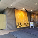 黄金の湯館 レストラン - 