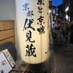 京都伏見蔵 先斗町 南庵 - 