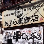 あぶら屋商店 - 