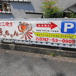 壱っちゃん - 駐車場は100m先