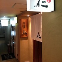 和み酒 仁 - 北新地萬年ビルの奥まったところにあります