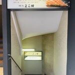 新宿 鮨 よこ田 - 入り口、お店は地下一階