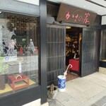 茶房 ぎゃらりー かさの家 - 