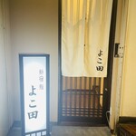 新宿 鮨 よこ田 - 入り口