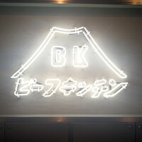 ビーフキッチン 恵比寿店 - 