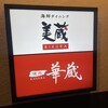 海鮮ダイニング美蔵・焼肉華蔵 ホテルルートイン草津栗東店