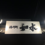 徳川町 如水 西春店 - 