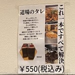 Ganso Okonomi Doujou - 道場のタレ。友達絶賛。