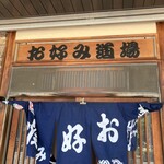 Ganso Okonomi Doujou - 看板。お好み道場。