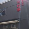 家系総本山 吉村家