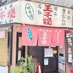 明石名物 玉子焼き 本家きむらや - 