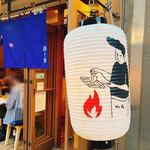 那古野酒場 wa - 