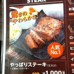 やっぱりステーキ  - 【拡大要】一番人気は私がいつも注文する やっぱりステーキ1000円税込です！