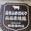 相原精肉店