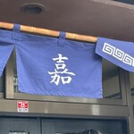 仙台中華そば 銘店嘉一 - 