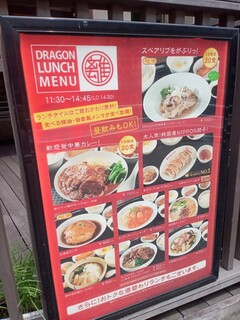 DRAGON酒家 離 - 店頭メニュー