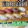 すし処鳴海