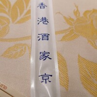 老香港酒家京都 -  老香港酒家京都 -