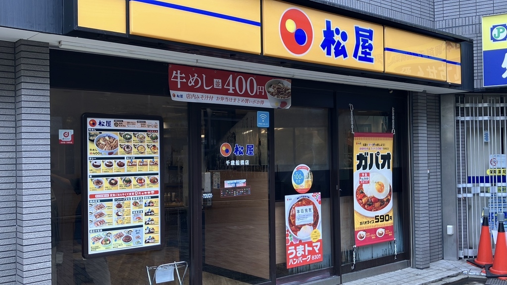 写真 : 【閉店】松屋 千歳船橋店 - 千歳船橋/牛丼 | 食べログ