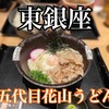五代目 花山うどん 銀座店