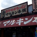 マルキン本舗 - 