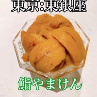 鮨 やまけん 銀座店 - 