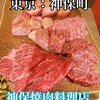 神保焼肉料理店