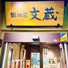 鍛冶屋 文蔵 松戸店