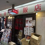 金明飯店 - 