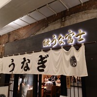 炭焼 うな富士 有楽町店 - 