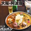 カレー屋バンバン