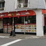 中華料理 東陽閣 - 店舗の外観
