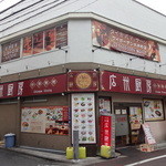 広州厨房 - 大井町駅東口、すずらん通り沿い