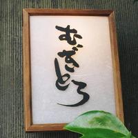 むぎとろ・日本料理 黒やなぎ - 看板
