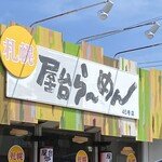 札幌屋台ラーメン - 