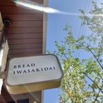 BREAD IWASAKIDAI - 