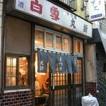 表通りから1本入った路地にあります。